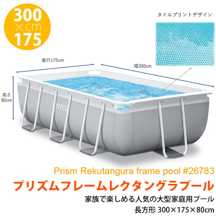 INTEX プリズムフレーム300×175×80cm [日本正規品] 26783