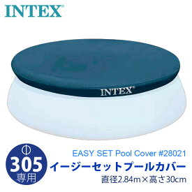 【INTEX インテックス】 イージーセットプールカバー 284cm×30cm（305cmプール用）28021カバーのみ Easy Set POOL COVER ※プールは付属しません