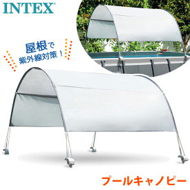 【 INTEX 】 インテックス プール キャノピー 28054EUPF 50+ 屋根 シェード サンシェード 日除け UVカット 日傘 日焼け対策 日焼け止め 紫外線対策 紫外線予防 大人 子供 プール シンプル 簡単 頑丈 大型 セット 防水 耐風