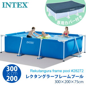 �\��y INTEX �C���e�b�N�X �z ���N�^���O���[ �t���[���v�[�� 300 �J�o�[�Z�b�g3m ×200×75cm 28272 28038 �ƒ�p 3m 2m ��^ �v�[�� �t�@�~���[ �v�[���J�o�[ ��C����s�v �������� �v�[���Z�b�g �v