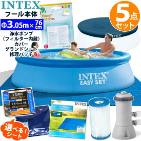 6点セット【INTEX】インテックス イージーセット プール 305 深さ76cm ＃28120円形 丸型 カバー グランドシート ポンプ フィルター 交換 リペアパッチ 修理シール 3.05 m 3m 家庭用 大型 ビニールプール