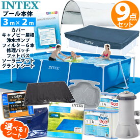 9点セット【 INTEX インテックス 】 フレームプール 300 ×200×75レクタングラー カバー グランドクロス キャノピー ポンプ カートリッジ フットバス ソーラーマット リペアパッチ 家庭用 大型 プールセット プール セット