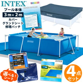 4点セット【 INTEX インテックス 】 フレームプール 300 カバー リペアパッチビニールプール 家庭用プール 大型プール ブルーシート グランドクロス プールカバーセット 3m x 2m x 75cm 大人 子供 空気入れ不要 大型 自宅 おもちゃ 家庭用 プール セット