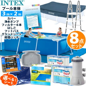 8点セット【 INTEX インテックス 】 フレームプール 300 ×200×75カバー グランドクロス フィルター 浄水ポンプ フィルター6本 ラダー フットバス リペアパッチ ブルーシート 3m レクタングラー 家庭用 大型 プールセット