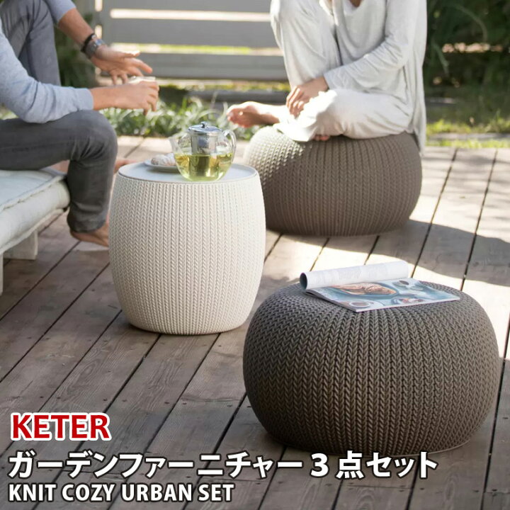 楽天市場】【 KETER 】ケター ニットコージー アーバン ガーデンファー 