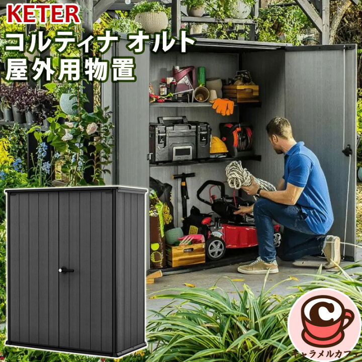 楽天市場】【 KETER 】ケター コルティナ オルト 屋外用物置 72617 