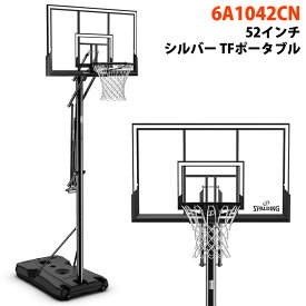 【 SPALDING 】 スポルディング 52インチ シルバー TFポータブル 6A1042CN高さ調節 家庭用ゴール バスケットゴール バスケットボール ゴール ネット バスケ 自立式 練習 屋外 室内 ネット 家庭用 リング 正規代理店 キャラメルカフェ 直送