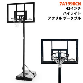 【 SPALDING 】 スポルディング 42インチ ハイライト アクリル ポータブル 7A1990CN家庭用ゴール バスケットゴール バスケットボール ゴール ネット バスケ 自立式 練習 屋外 室内 ネット 家庭用 リング 正規代理店 キャラメルカフェ 直送