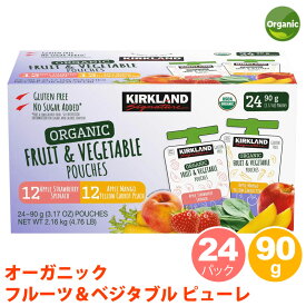 【 KIRKLAND 】 カークランド オーガニック フルーツ アンド ベジタブル 24パック 90g 1538359コストコ ピューレ USDA 有機 果物 野菜 砂糖不使用 グルテンフリー キャップ付 りんご いちご マンゴー 桃 ほうれん草 直送