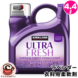 【Kirkland】カークランド 衣料用柔軟剤 ラベンダー 4.4L 1739160濃縮柔軟剤 大容量 大量 業務用 洗濯 洗剤 フレッシュ 消臭 爽やか ハーブ 香り 静電気防止 柔軟 仕上げ剤 コストコ キャラメルカ