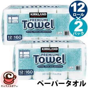 即納 日本製【KIRKLAND】カークランド ペーパー タオル 160シート 12ロール 2枚重 1768085個別包装 強力 吸水 食器 拭き 国産 キッチンペーパー ロールタオル キッチンタオル 使い捨て 清潔 便利 160
