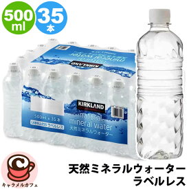 【 KIRKLAND 】天然 ミネラルウォーター ラベルレス 500ml x 35本 カークランド 1768768富士山の地層 ナチュラル 常温保存 鉱水 ペットボトル 箱買い 大容量 大量 業務用 災害対策 ローリングストック 常備水 非常用 コストコ キャラメルカフェ 通販 直送