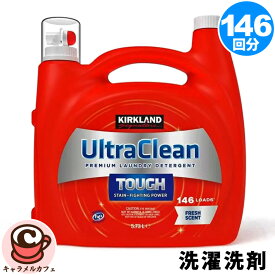 【KIRKLAND】カークランド ウルトラリキッド 液体 洗濯洗剤 5.73L 1892280洗濯 洗剤 省エネ 節水 ドラム式 縦型洗濯機 水洗い カークランドシグネチャー 大容量 大量 業務用 フレッシュ 香り リン酸塩不使用 コストコ キャラメルカフェ 通販 直送