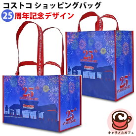 【COSTCO】コストコ ショッピングバッグ 25周年記念デザイン L S サイズ 2枚 セット使いやすい 頑丈 丈夫 折りたたみ エコバッグ トートバッグ 食品 お買い物 BBQ アウトドア 軽い 軽量 大きい 大型 大容量 ボトルホルダー付き コストコ キャラメルカフェ 通販 直送