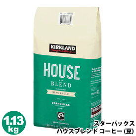 【 スターバックス 】 コーヒー豆 1.13kg 【 ハウスブレンド 】 お得★緑スタバ 珈琲 コーヒー カフェ 豆 カークランド 備蓄 食品ロス 在庫処分 セール