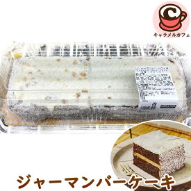 クール便【KIRKLAND】ジャーマンバーケーキ 93101ジャーマンケーキ 沖縄 大人気 ココナッツ ミルキー フィリング くるみ 胡桃 チョコクリーム チョコレート 冷凍 誕生日 パーティー ギフト 贈り物 カークランド おいしい おやつ 限定 コストコ キャラメルカフェ 通販