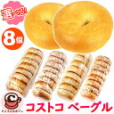 クール便【KIRKLAND】コストコ ウォーターボイル ベーグル 8個 9...