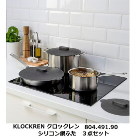 【 IKEA イケア 】 KLOCKREN クロックレン ( 804.491.90 )シリコン鍋ふた 3点セット シリコン グレー フードカバー耐熱 220℃ 耐冷 保温 保冷 コンロ オーブン 電子レンジ 冷蔵庫 冷凍庫 食洗器 可能！