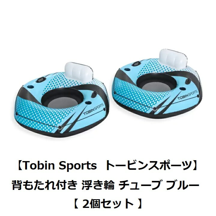 楽天市場 メーカー直送 Tobin Sports トービンスポーツ 背もたれ付き 浮き輪 フロート 2個パック ドリンクホルダー カップホルダー ホワイトウォーター ラッシュ シングル リバーチューブ 海水浴 川遊び キャンプ グランピング キャニオニング コストコ Costco