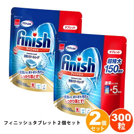 【 finish フィニッシュ 】 フィニッシュ タブレット【 5g × 150粒 × ★2個セット★ 】 300粒 300回分 食器洗浄機用洗剤 タブレット 99.9％除菌 ミューズ 凝縮 パワーキューブ 食洗機洗剤 台所用洗剤 食器洗い乾燥機専用 コストコ 直送