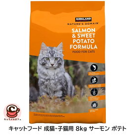 新商品！【 KIRKLAND カークランド 】 キャットフード ドライ 成猫・子猫用 8kg 8.16kg【猫 サーモン ポテト】米国AAFCO適合通販 代行 CAT 子猫 成猫穀物不使用 スイートポテト ペットフード ペット用品 たんぱく質 オメガ脂肪酸 コストコ メーカー直送