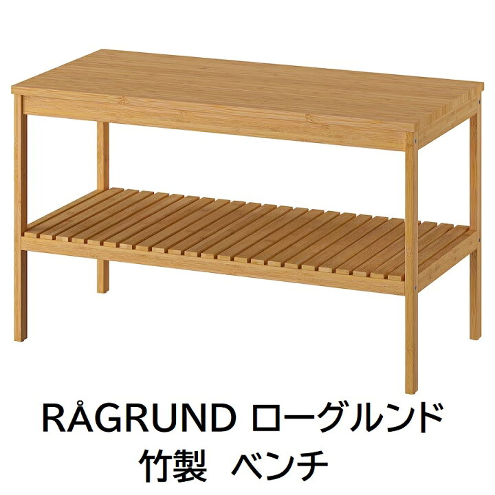 楽天市場】【 IKEA イケア 】 RAGRUND ローグルンド 竹 ベンチ 2段 78 
