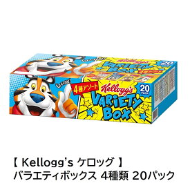 【 Kellogg's ケロッグ 】 バラエティボックス 4種類 20パック備蓄 シリアル 朝食 グラノーラ チョコ コーンフレーク 直送