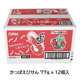 【calbee】 かっぱえびせん 77g x 12個入 77781お菓子 おやつ スナック ロングセラー 天然 えび 丸ごと 殻ごと おいしい 良質 カルシウム 油で揚げない 煎る 香ばしい サクサク 子ども 子供 大人 喜ぶ 人気 コストコ 食品 通販 直送