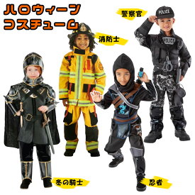 コスチューム ボーイズ ガールズ 子供 キッズコスプレ Halloween 男子 消防士 忍者 海賊 ポリス 警察官 ハリウッド 仮装 パレード 騎士 3歳 4歳 5歳 6歳 7歳 8歳 USJ ユニバ おもちゃ あす楽