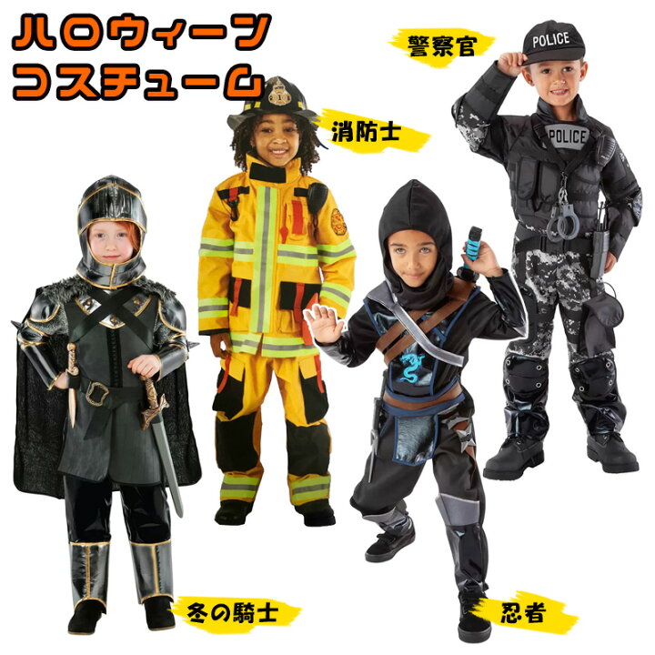 楽天市場 あす楽 送料無料 Costco コストコ コスチューム ボーイズ ガールズ 子供 キッズ3歳 4歳 5歳 6歳 7歳 8歳コスプレ Halloween ハロウィン男子 消防士 忍者 海賊 ポリス 警察官 ハリウッド 仮装パレード 騎士 ナイト映画 キャラメルカフェ