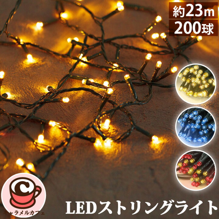 楽天市場】LED 200球 ストリングライト セット 74307庭 ベランダ 
