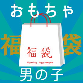 【福袋】おもちゃ 男の子用 新春 初売り 5千円 福袋 2025玩具 ゲーム パズル 知育玩具 ぬいぐるみ 車 くるま ディズニー 3歳 プレゼント 福袋 ラッキーバッグ ハッピーバッグ 5000円 子ども 子供 孫 コストコ キャラメルカフェ 通販 代行 IKEA イケア costco 送料無料