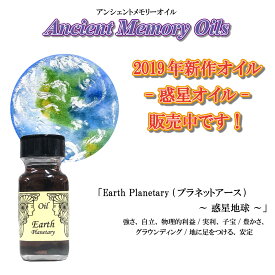 【アンシェント】 惑星オイル Earth Planetary 惑星地球 プラネットアース 15mlスポイト & フルカラー カタログ プレゼント アロマオイル 芳香剤 Sedona Ancient Memory Oils セドナ アンシェントメモリーオイル