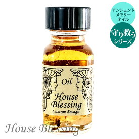 【アンシェント】 守り救う シリーズ House Blessing ハウス・ブレッシング 家のお清め 15ml セドナ カスタムデザイン オイルスポイト & カタログ プレゼント アロマオイル 芳香剤 Ancient セドナ アンシェントメモリーオイル