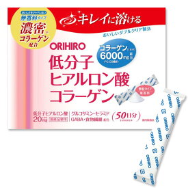 【 ORIHIRO オリヒロ 】 低分子 ヒアルロン酸 コラーゲン 50日分 無香料タイプ 個包装 スティックタイプ 携帯用 ギフト プレゼントに 女性 贈り物