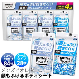 【 Biore 】 メンズビオレ 顔もふける ボディシート 28枚入り 4コセット 2種類 52127コストコ 大容量 乾きにくい 大判 花王 汗拭き ウエットシート デオドラント 制汗剤 制汗シート 汗対策 ニオイ対策 kao メントール 清涼剤 超冷感 直送