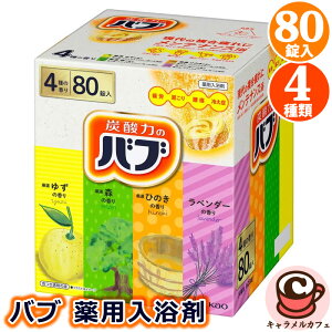 【花王】バブ 薬用入浴剤 80錠 4種類x20錠 57908医薬部外品 kao 香り 選べる 楽しさ ゆず 森 ひのき ラベンダー 赤ちゃん 大粒 炭酸 温浴 発泡 疲労 肩こり 腰痛 冷え症 日本製 国産 コストコ キャ