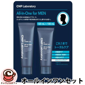 【CNP】シーエヌピーオム オールインワン フルイド スペシャル セット 120ml & 100ml 71169男性 化粧水 肌悩み さっぱり 快適 ふつう肌 乾燥肌 肌のキメケア お手入れ お肌 保湿ケア 肌荒れ 肌キメ