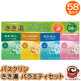 【BATHCLIN】バスクリン きき湯 バラエティセット 4種 58包 73414 入浴剤温浴効果 疲労 肩こり 腰痛 冷え 肌荒れ しっしん にきび 温泉 大容量 大量 福袋 詰め合わせ 徳用 アソート 誕生日 ホワイトデー プレゼント 日本製 国産 コストコ キャラメルカフェ 通販 直送