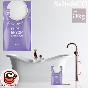 【Salts & Co.】エプソムバスソルト 5.0kg 76433たっぷり使える 大容量 ジッパーバッグ上質 計量スプーン 20回分 追い炊き利用可能 高品質 入浴剤 ギフト プレゼント 記念日 贈り物 バスソルト ミ