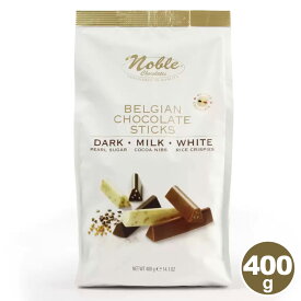 【 Noble 】ノーブル ベルギーチョコレートスティック ミックス 400g 3種類 10816ダーク ホワイト ミルク 大容量 大量 ばらまき 個包装 小分け シェア コストコ キャラメルカフェ 通販 直送 贈り物 おしゃれ