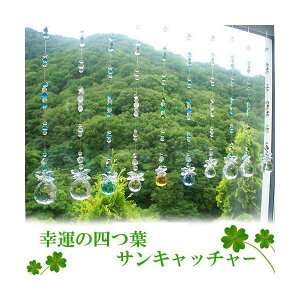 メール便 虹のシャワー☆幸せを呼ぶ四つ葉 天然石サンキャッチャー10選【 FOREST 天然石 パワーストーン 】 心を癒す光のインテリア ギフト 風水 縁起物