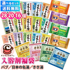入浴剤 詰め合わせ 福袋 アソート セット 送料無料 薬用 バブ 日本の名湯 きき湯 花王 バスクリン 個包装 選べる 28 20 16 個 にごり 温泉 安心 日本製 家庭用 プレゼント ギフト ホワイトデー 誕生日 コストコ キャラメルカフェ 通販