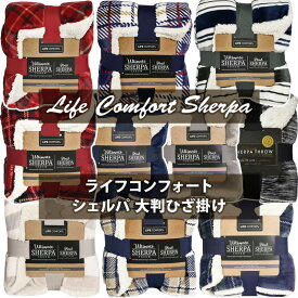 【 ★3 】 【 Life Comfort 】 ライフコンフォート シェルパ Sherpa 大判ひざ掛け ブランケット 152cm × 177cm【 もこもこ ムートン ボア 】 あったか 布団 省エネ 毛布 ギフト シャーパ あす楽