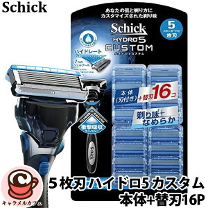 【schick】シック 5枚刃 ハイドロ5 カスタム 本体 替刃 16P セット 27499スキンガード付 滑らか シェービング 濃密ジェル搭載 スムーサー 肌ケア 肌への 摩擦 軽減 自動調整 衝撃吸収 本体 交換用