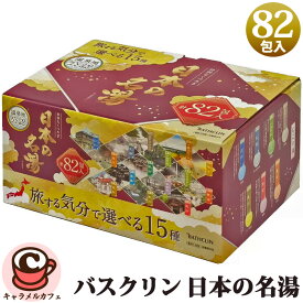【 バスクリン 】日本の名湯 15種類 82包 セット 入浴剤十勝川モール 温泉 82回 大容量 大量 シェア 名湯 詰め合わせ 徳用 アソート 温泉地公認 疲労回復 肩こり 腰痛 冷え性 誕生日 プレゼント 透明 にごり湯 男性 女性 子供 赤ちゃん コストコ キャラメルカフェ 通販