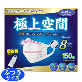 【 極上空間 】 プレミアム マスク 大人用【 ふつうサイズ 】 150枚 56002 耳ひも幅 8mmコストコ プリーツ型 個包装 抗菌 防臭 ワイヤー 不織布 快適 やわらか JIS 白 ホワイト 4層構造 花粉対策 直送