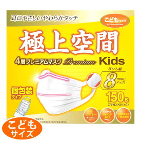 【 極上空間 】 プレミアム マスク【 子供サイズ 】 150枚 56004 耳ひも幅 8mmプリーツ型 個包装 抗菌 防臭 一般用 ワイヤー 不織布 口元快適 やわらか JIS 全国マスク工業会 白 ホワイト 4層構造 子ども 子供用 花粉対策 直送