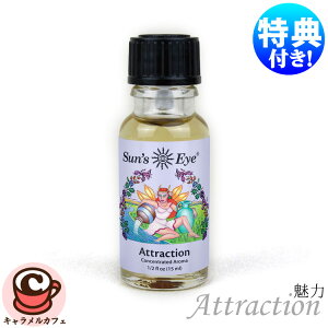 �y Sun's Eye �z�T���Y�A�C Attraction �A�g���N�V���� 15ml���� �~�X�e�B�b�N �u�����h �I�C�� �� �K�^ ���^ �A�b�v ��]���A �r�[�K�� �A���} �{�f�B �t���O�����X �f�B�t���[�U�[ �G�b�Z���V����