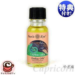 �y Sun's Eye �z�T���Y�A�C capricorn �R�r�� �€�� 15ml �]�f�B�A�b�N �I�C�����m �萯�p 12���� �J�v���R�[�� �J�v���R���k�X �r�[�K�� �A���} �{�f�B �t���O�����X �f�B�t���[�U�[ �G�b�Z���V��